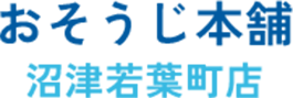 おそうじ本舗沼津若葉町店
