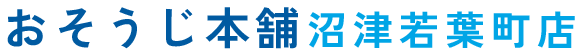 おそうじ本舗沼津若葉町店